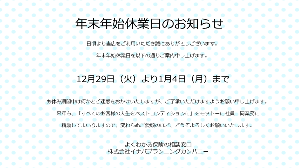 よくわかる保険の相談窓口　年末年始のお知らせ