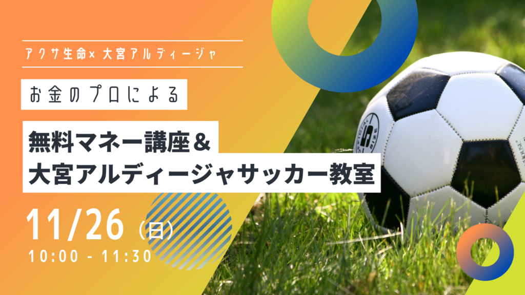 お金のプロによる無料マネー講座＆大宮アルディージャサッカー教室