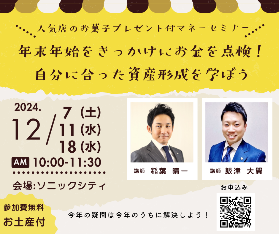 12/7.11.18年末年始をきっかけにお金を点検！自分に合った資産形成を学ぼう